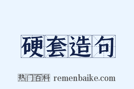 硬套造句是什么意思的图片